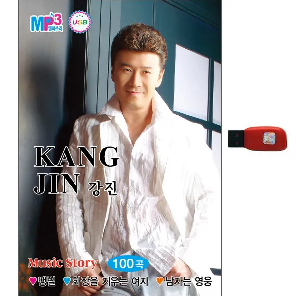강진 - Music Story 100곡 USB
