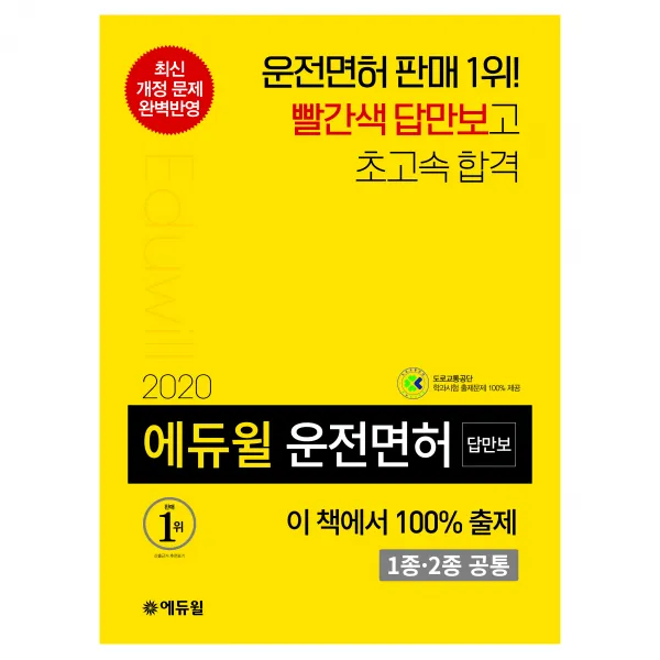 2020 에듀윌 답만보이는 운전면허 필기시험 1종∙2종 공통