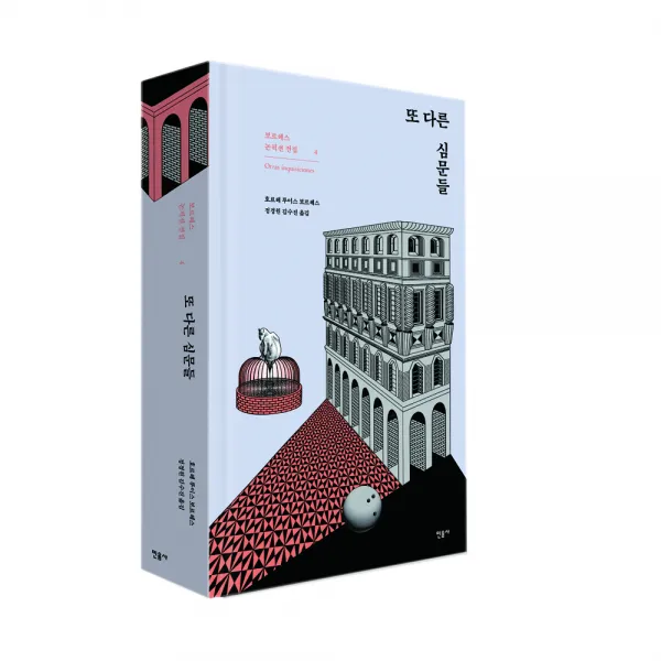 또 다른 심문들 : 보르헤스 논픽션 전집 04, 민음사