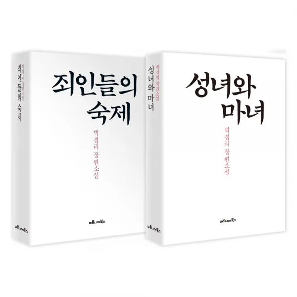 성녀와 마녀 + 죄인들의 숙제 세트 : 박경리 장편소설 전2권, 마로니에북스
