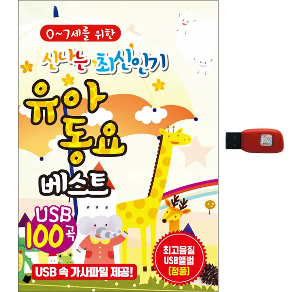 신나는 최신인기 유아동요베스트 100곡 1usb