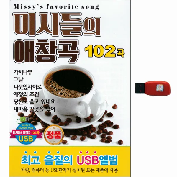 미시들의 애창곡 102곡, 1USB