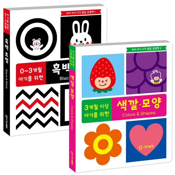 우리 아기 시각 발달 초점책 세트(흑백 색깔모양)