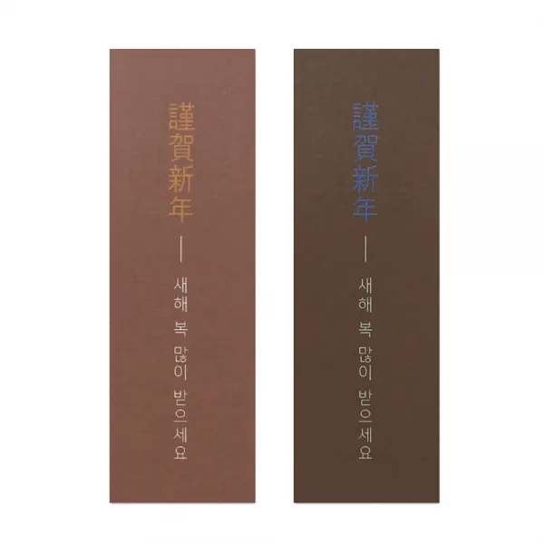 따뜻한 근하신년 스티커 2종 세트 3 x 9.3 cm, 혼합색상, 50세트