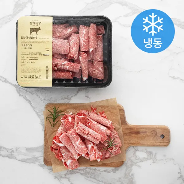 설성목장 무항생제 한우 앞다리 샤브샤브용 냉동 300g 1개