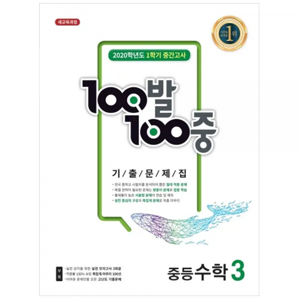 2020 중학 수학 중3-1 중간고사 기출문제집, 백발백중