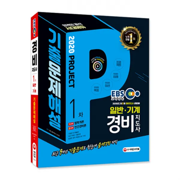 2020 EBS 경비지도사 1차 9개년 기출문제해설 일반ᆞ기계경비, 시대고시기획