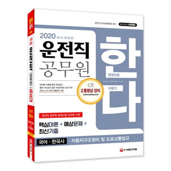 2020 운전직 공무원 한다 국어 한국사 자동차구조원리 및 도로교통법규, 시대고시기획