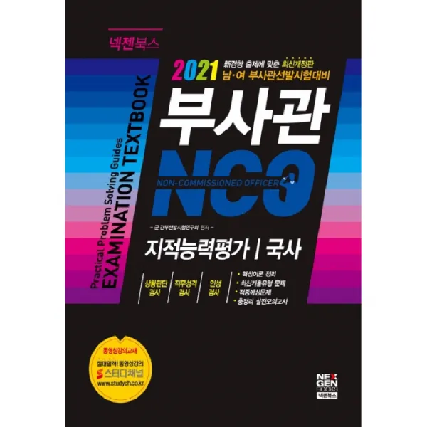 2021 남여부사관 정통기본서 지적능력평가 국사, 현대고시사