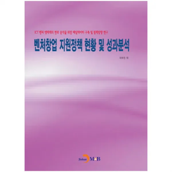 벤처창업 지원정책 현황 및 성과분석 진한엠앤비