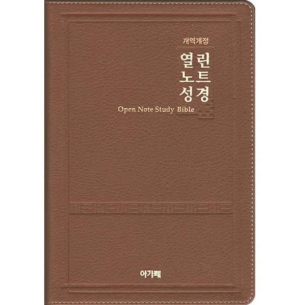 개역개정 열린노트성경 (대/단본/색인/다크브라운/무지퍼), 아가페