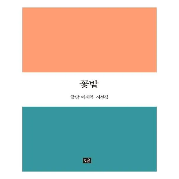 꽃밭, 작은숲