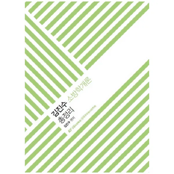 김진수 소방학개론 총정리, 한국공무원사관학원