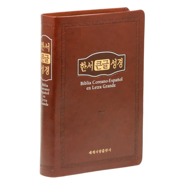 개역한글 스페인어 한서큰글성경 : 대(무지퍼/브라운/단본), 세계사랑출판사