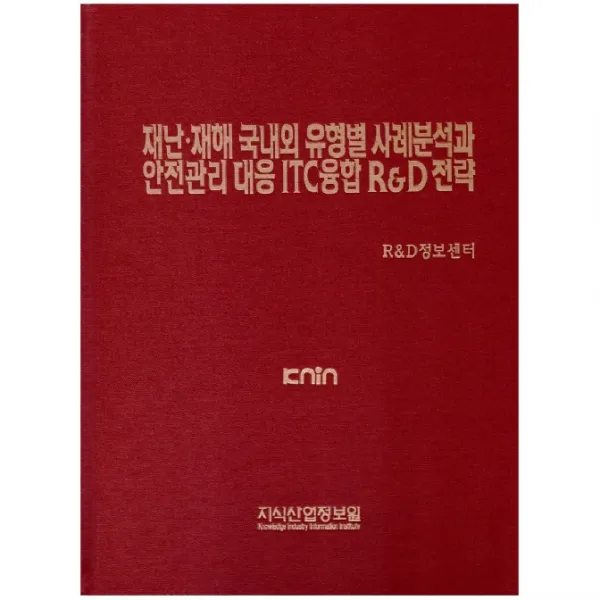 재난 재해 국내외 유형별 사례분석과 안전관리 대응 ICT융합 R&D 전략, 지식산업정보원