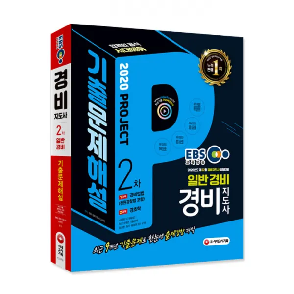2020 EBS 경비지도사 2차 일반경비 9개년 기출문제해설, 시대고시기획