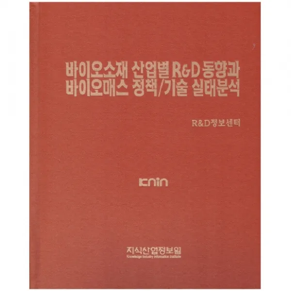 바이오소재 산업별 R&D 동향과 바이오매스 정책 / 기술 실태분석, 지식산업정보원