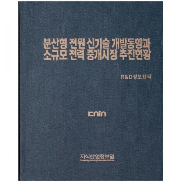 분산형 전원 신기술 개발동향과 소규모 전력 중개시장 추진현황, 지식산업정보원