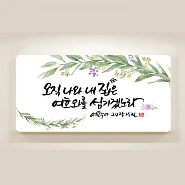 데코헤븐리 캘리 말씀액자 오직 나와 내 집은 DA0203, 단일색상