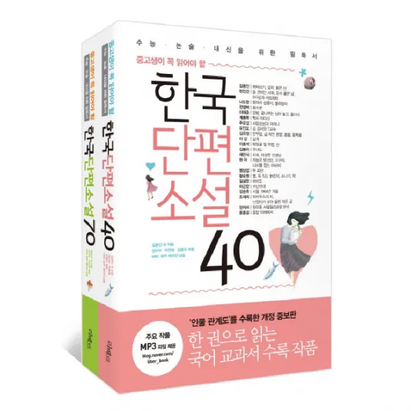 중고생이 꼭 읽어야 할 한국단편소설 전 2권 세트, 리베르