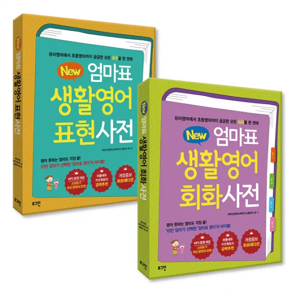New 엄마표 생활영어 표현사전 + 회화사전 전 2권 세트, 로그인