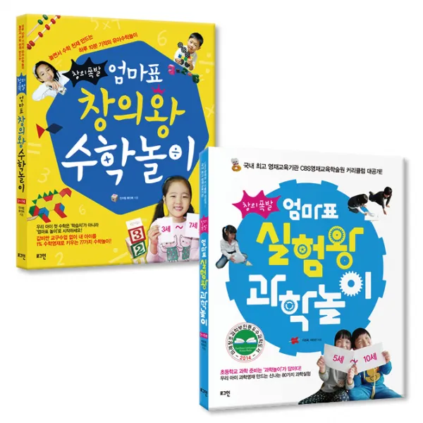 창의폭발 엄마표 창의왕 수학놀이 + 실험왕 과학놀이 전 2권 세트 로그인
