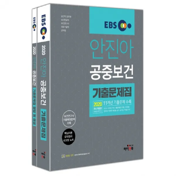 2020 EBS 안진아 공중보건 기출문제집 세트 전 2권, 하이앤북