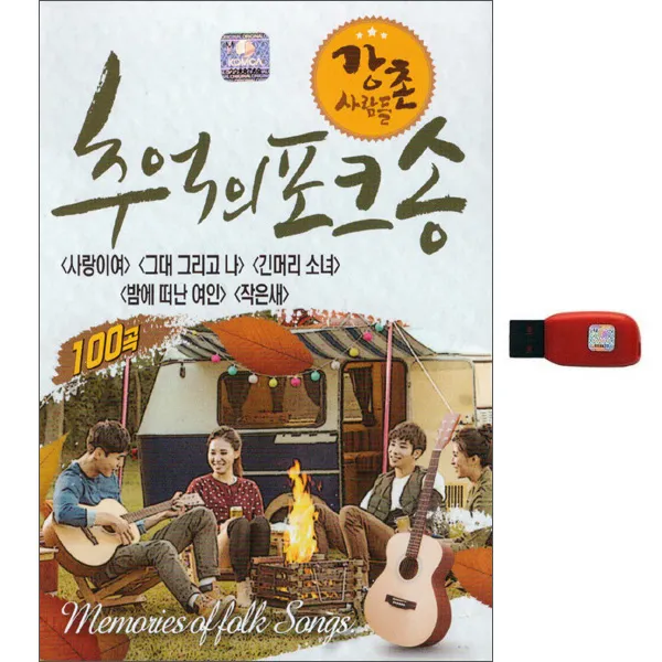 강촌 사람들 - 추억의 포크송 100곡, 1USB