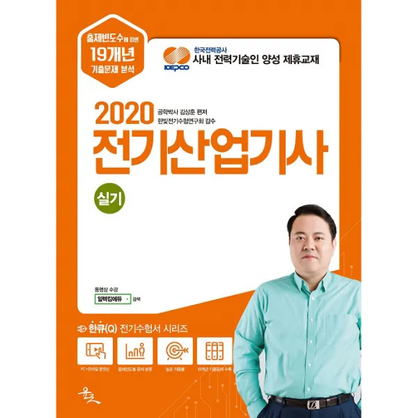 2020 김상훈 전기산업기사 실기, 윤조
