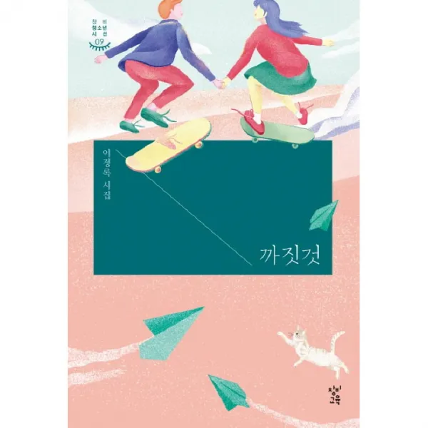 까짓것, 창비교육