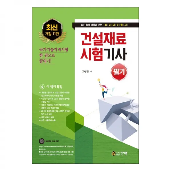 건설재료시험기사 필기 개정11판, 건기원