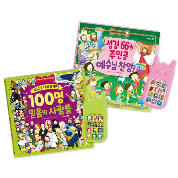 바이블 러브 찬양 사운드북 2종 세트 성경66권 주인공 예수님찬양 100명의 믿음의사람들, 언약의책