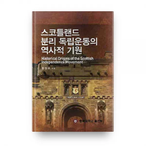 스코틀랜드분리독립운동의역사적기원, 충북대학교출판부