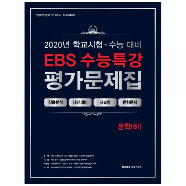 2020 EBS 수능특강 고등 문학 하 평가문제집 2021 수능대비, 백발백중