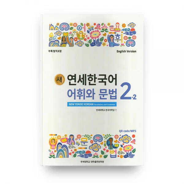 새 연세한국어 어휘와 문법 2-2 영어, 연세대학교 대학출판문화원