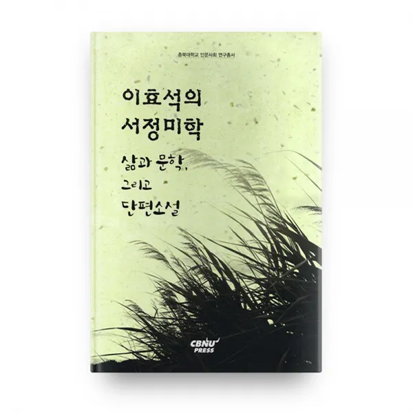 이효석의서정미학 충북대학교인문사회연구총서 양장본, 충북대학교출판부