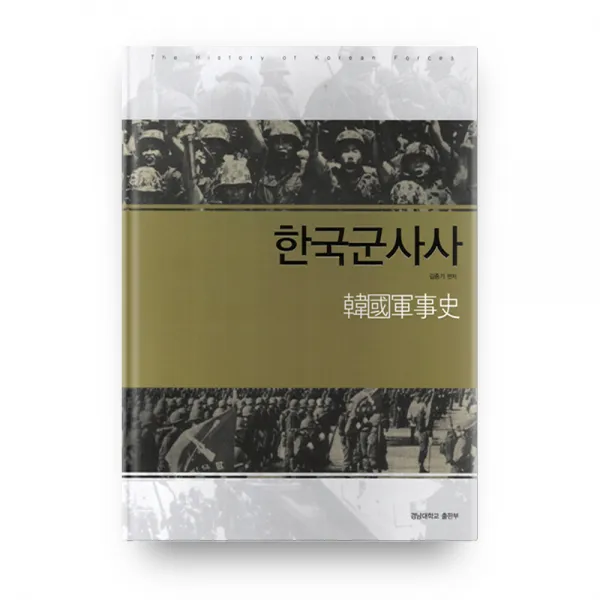 한국 군사사 경남대학교출판부