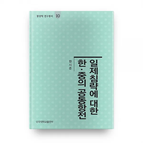 일제 침략에 대한 한중의 공동 항전 동양학연구총서10, 단국대학교출판부