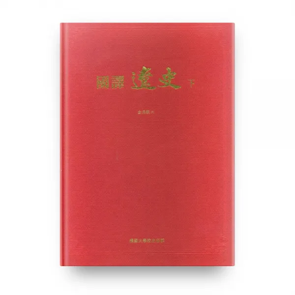 국역요사 하, 단국대학교출판부