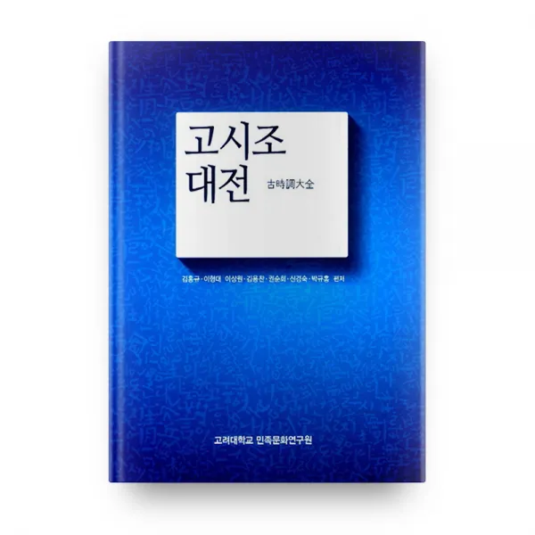고시조 대전 양장본, 고려대학교출판부