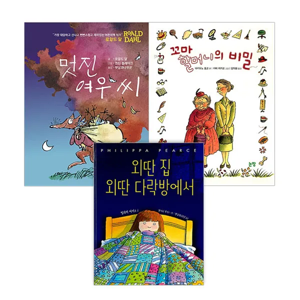 동화는 내친구 베스트 3종세트 외딴집 다락방에서 + 멋진여우씨 + 꼬마할머니의 비밀, 논장
