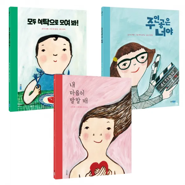 에바알머슨 그림책 세트 전3권 내마음이말할때 + 모두식탁으로 + 주인공은너야, 웅진주니어
