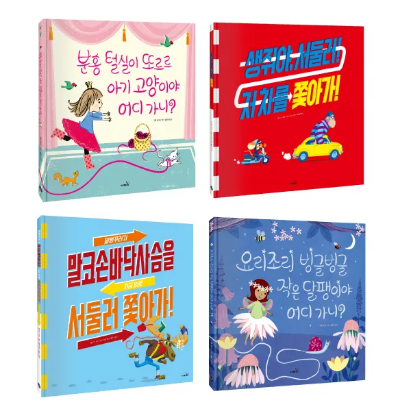 소근육 발달 미로찾기 그림책 분홍 털실이 또르르 아기 고양이야 어디가니? + 생쥐야 서둘러! 저 차를 쫓아가 + 말코 손바닥 사슴을 서둘러 쫓아가! + 요리조리 빙글빙글 작은 달팽이야 어디가니?, 사파리