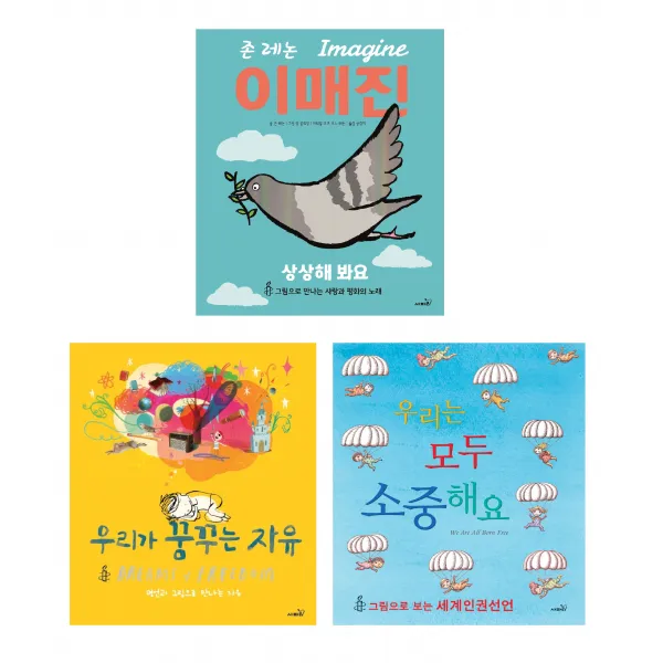 명언이 담긴 인권 앤 평화 그림책 우리는 모두 소중해요 + 우리가 꿈꾸는 자유 + 이매진, 사파리