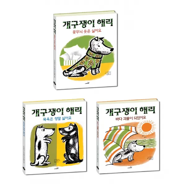 개구쟁이 해리 명작 동화 그림책 목욕은 정말 싫어요 + 꽃무늬 옷은 싫어요 + 바다괴물이 되었어요, 사파리