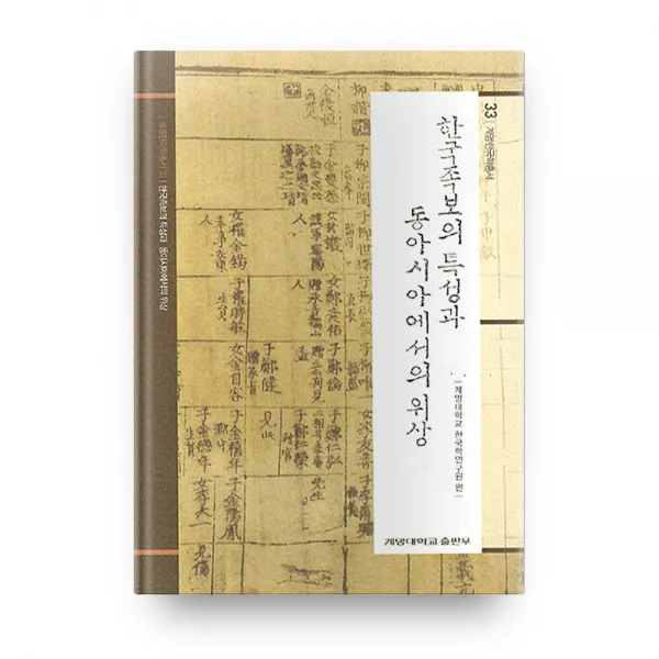 한국족보의 특성과 동아시아에서의 위상 계명한국학총서 33, 계명대학교출판부