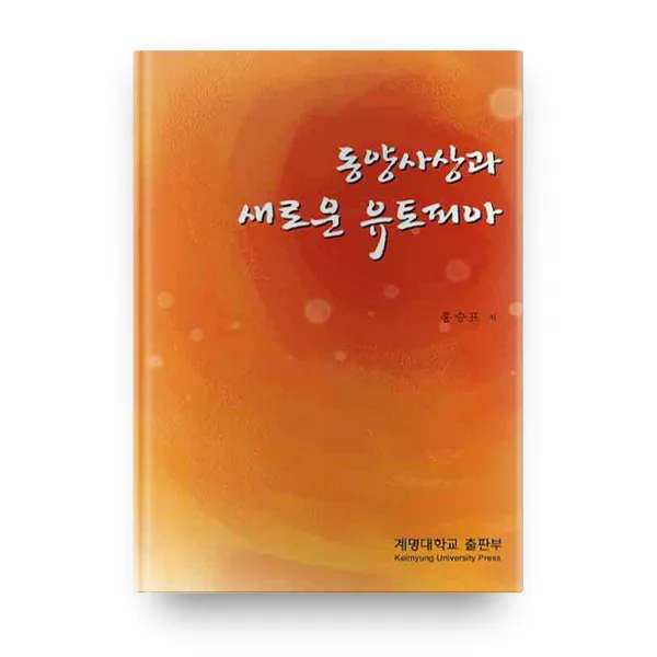 동양사상과 새로운 유토피아, 계명대학교출판부