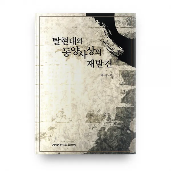 탈현대와 동양사상의 재발견, 계명대학교출판부