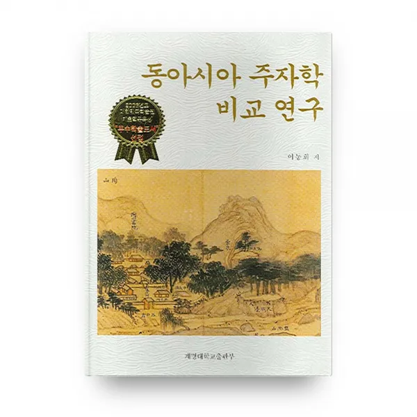동아시아 주자학 비교 연구, 계명대학교출판부