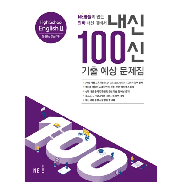 내신 100신 기출 예상 문제집 High School English 2 Ne능률